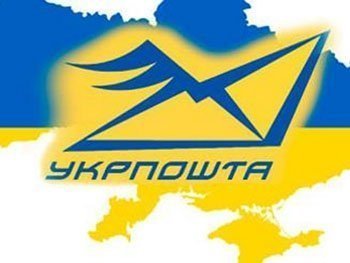 Укрпошта - головна пошта країни.